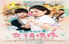 Bad Girls 2012 Tayvan Film Tanıtımı